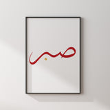 Simply Maroon & Gold Sabr Arabic Calligraphy Modern Islamic Wall Art Print