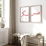 Set of 2 Maroon & Gold Sabr & Shukr Arabic Calligraphy Islamic Wall Art Prints