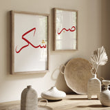 Set of 2 Maroon & Gold Sabr & Shukr Arabic Calligraphy Islamic Wall Art Prints