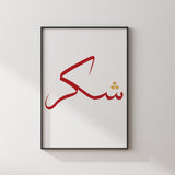 Simply Maroon & Gold Shukr Arabic Calligraphy Modern Islamic Wall Art Print
