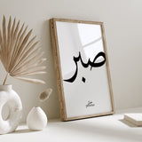 Monochrome Sabr Arabic Calligraphy Modern Islamic Wall Art Print Black & White