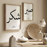 Set of 2 Monochrome Sabr & Shukr Arabic Calligraphy Islamic Wall Art Prints
