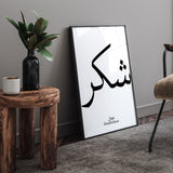 Set of 2 Monochrome Sabr & Shukr Arabic Calligraphy Islamic Wall Art Prints