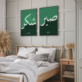 Set of 2 Emerald Green Sabr & Shukr Arabic Calligraphy Islamic Wall Art Prints