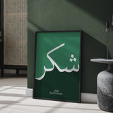 Set of 2 Emerald Green Sabr & Shukr Arabic Calligraphy Islamic Wall Art Prints
