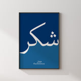 Set of 2 Navy Blue Sabr & Shukr Arabic Calligraphy Islamic Wall Art Prints