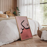 Set of 2 Pink Sabr & Shukr Modern Arabic Calligraphy Islamic Wall Art Prints