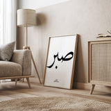 Monochrome Sabr Arabic Calligraphy Modern Islamic Wall Art Print Black & White