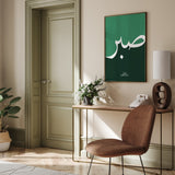 Emerald Green Sabr Arabic Calligraphy Modern Islamic Wall Art Print