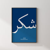 Navy Blue Shukr Arabic Calligraphy Modern Islamic Wall Art Print