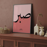 Pink Sabr Arabic Calligraphy Modern Islamic Wall Art Print