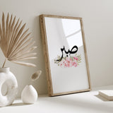 Pink & White Floral Sabr Arabic Calligraphy Modern Islamic Wall Art Print