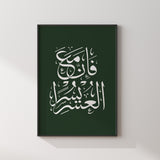 Emerald Green & White Fa inna ma'al usri yusra "Verily, with hardship comes ease" Arabic Calligraphy Modern Islamic Wall Art Print