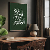 Emerald Green & White Fa inna ma'al usri yusra "Verily, with hardship comes ease" Arabic Calligraphy Modern Islamic Wall Art Print